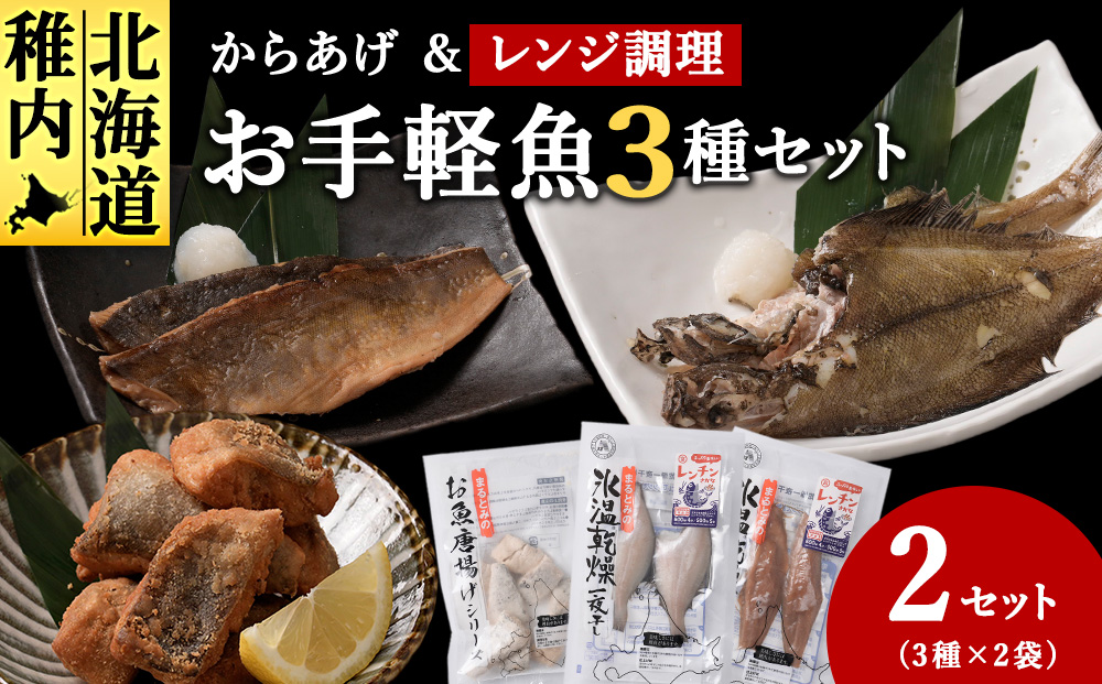 お手軽魚セット(ほっけの唐揚げ・ほっけ醤油みりん干し・宗八カレイ)2セット