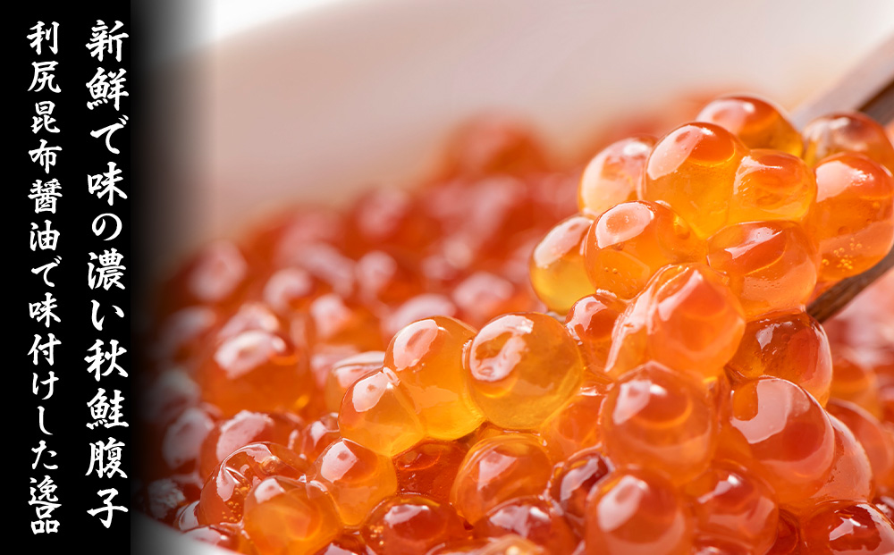 【宗谷海峡産】秋鮭いくら醤油漬け250g