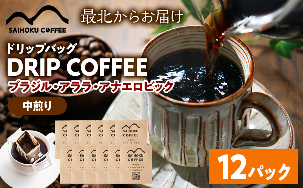 自家焙煎珈琲　ドリップバッグコーヒー ブラジル・アララ・アナエロビック 12袋《中煎り》