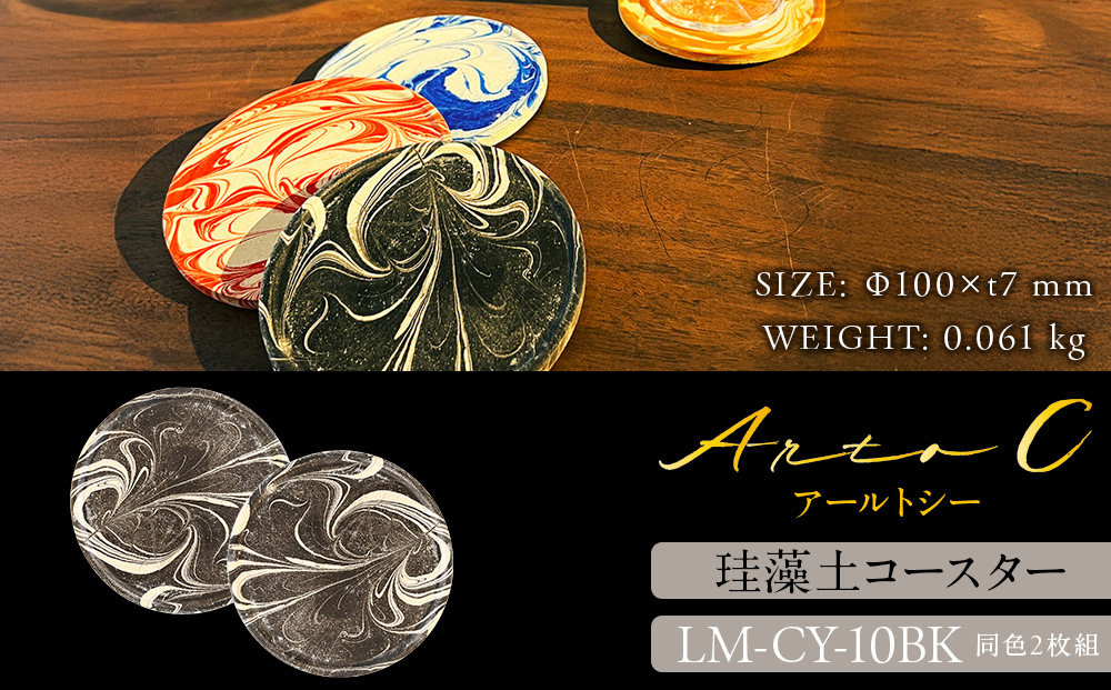 珪藻土コースター A-rto C(アールトシー) LM-CY-10BK×BK