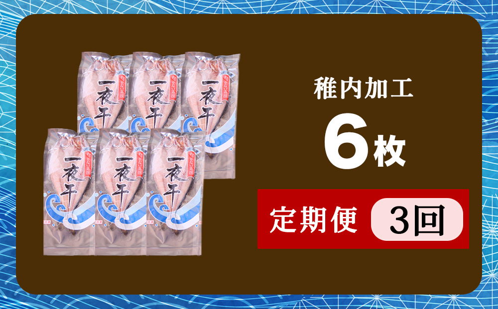 【定期便3ヶ月】一夜干し 開き ホッケ（6枚）【北海道の居酒屋気分】