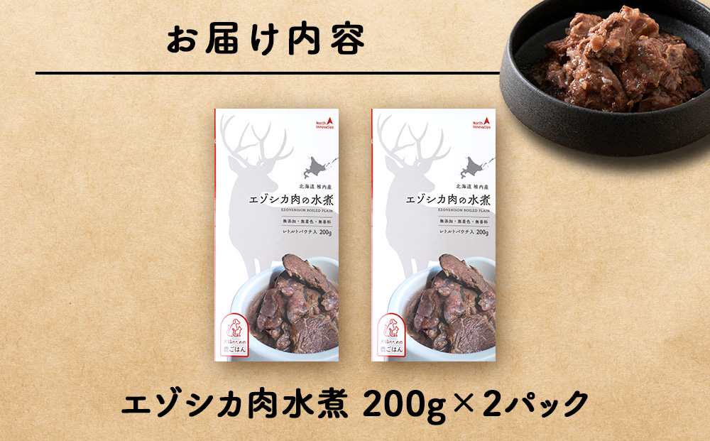 エゾシカ水煮200g【鹿ごはんシリーズ】　2パック エゾシカ エゾ鹿 鹿肉 ペットフード 犬のおやつ 犬のごはん 無添加　狩人の匠