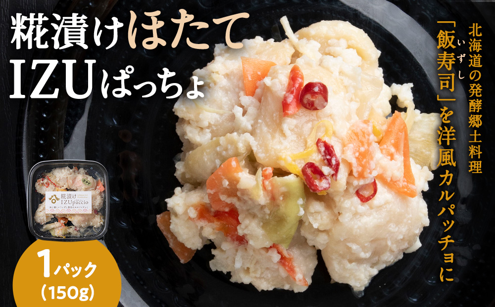 稚内の宝 海鮮糀漬け ほたてIZUぱっちょ 150g×1パック
