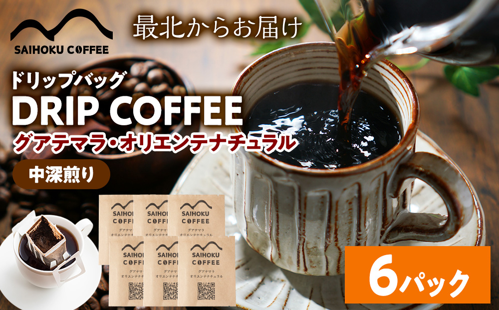 自家焙煎珈琲　ドリップバッグコーヒー グアテマラ・オリエンテナチュラル 6袋《中深煎り》