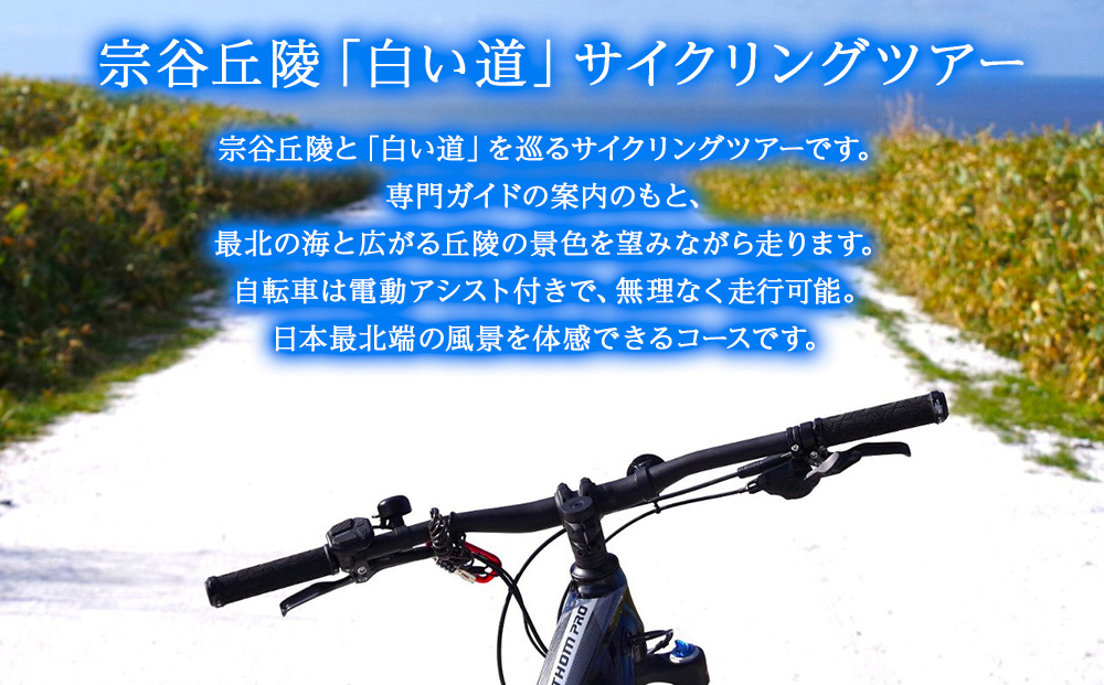 日本最北端！宗谷丘陵・白い道サイクリングツアー1名様