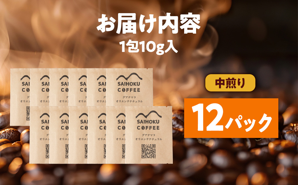 自家焙煎珈琲　ドリップバッグコーヒー グアテマラ・オリエンテナチュラル 12袋《中煎り》