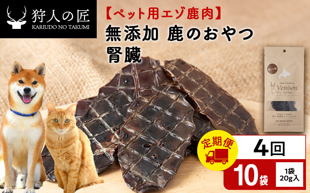【定期便4回】腎臓（鹿のおやつ）【ドライ】　10袋 エゾシカ エゾ鹿 鹿肉 ペットフード 犬のおやつ 犬のごはん 無添加　狩人の匠