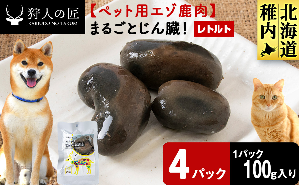 まるごとじん臓　4パック 【鹿ごはんまるごとシリーズ】エゾシカ エゾ鹿 鹿肉 ペットフード 犬のおやつ 犬のごはん 無添加　狩人の匠