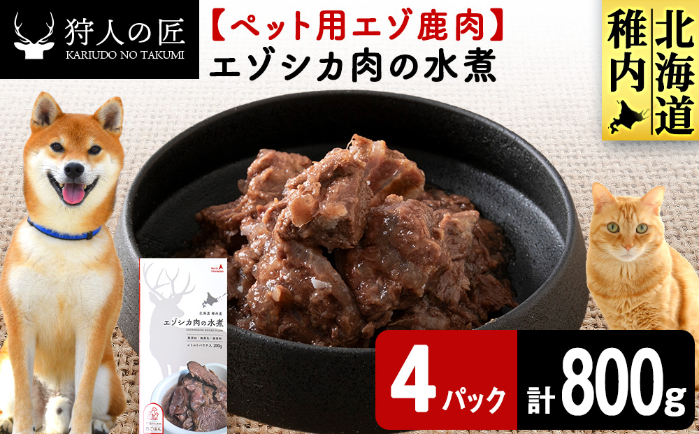 エゾシカ水煮200g【鹿ごはんシリーズ】　4パック エゾシカ エゾ鹿 鹿肉 ペットフード 犬のおやつ 犬のごはん 無添加　狩人の匠