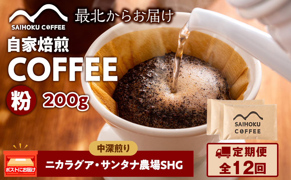 【定期便12ヶ月】自家焙煎珈琲　ニカラグア・サンタナ農園SHG 中深煎り(粉) 200g