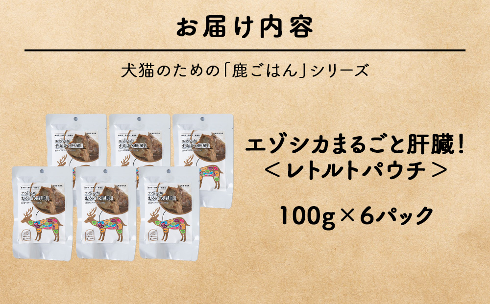 まるごと肝臓　6パック 【鹿ごはんまるごとシリーズ】エゾシカ エゾ鹿 鹿肉 ペットフード 犬のおやつ 犬のごはん 無添加　狩人の匠