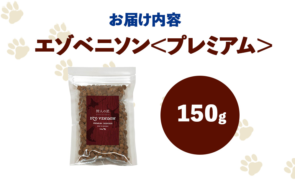 エゾベニソン《プレミアム》 150g