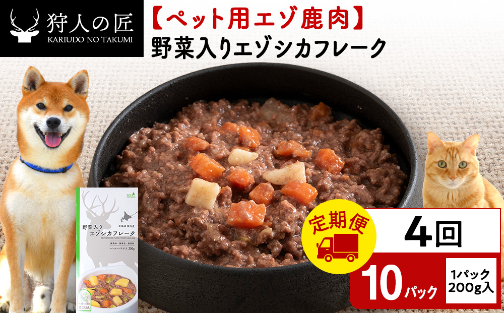 【定期便4回】野菜入りエゾシカフレーク200g【鹿ごはんシリーズ】　10パック エゾシカ エゾ鹿 鹿肉 ペットフード 犬のおやつ 犬のごはん 無添加　狩人の匠