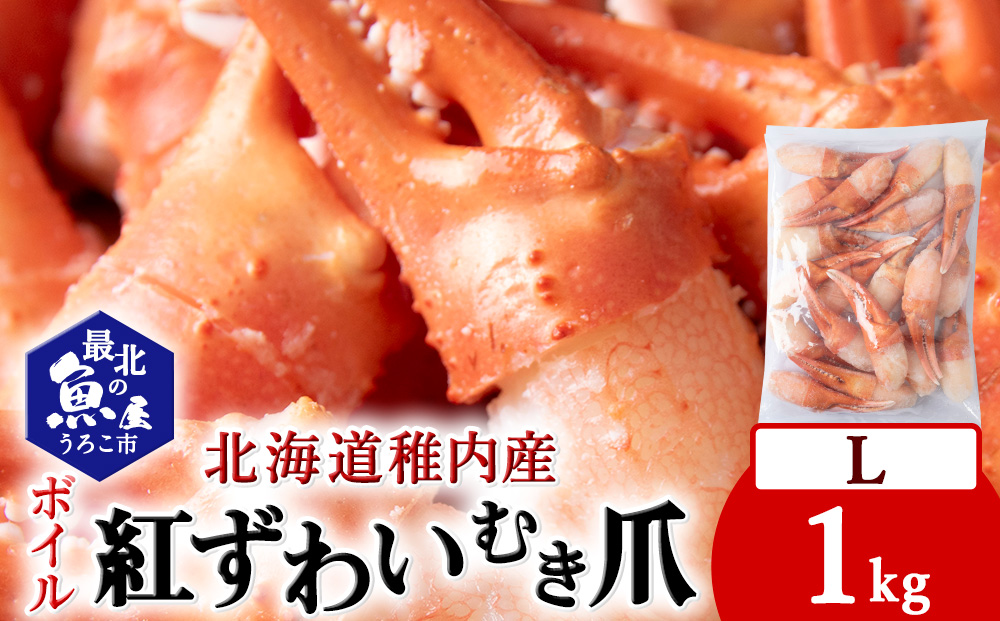 紅ずわいがにむき爪Lサイズ　約1kg（稚内産・稚内加工・ボイル済）