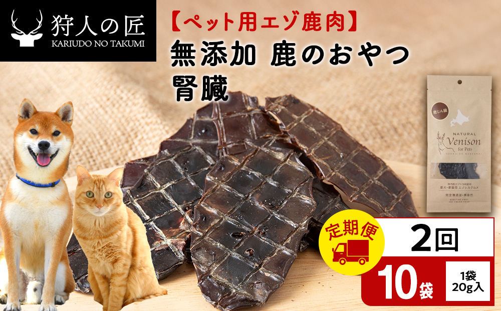 【定期便2回】腎臓（鹿のおやつ）【ドライ】　10袋 エゾシカ エゾ鹿 鹿肉 ペットフード 犬のおやつ 犬のごはん 無添加　狩人の匠
