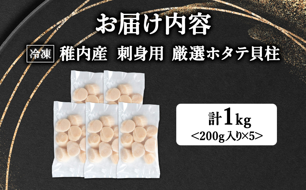 【厳選品】ホタテ貝柱 1kg（200×5）