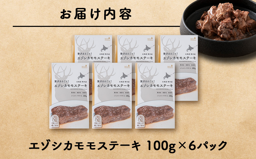 エゾシカモモステーキ100g【鹿ごはんシリーズ】　6パック エゾシカ エゾ鹿 鹿肉 ペットフード 犬のおやつ 犬のごはん 無添加　狩人の匠