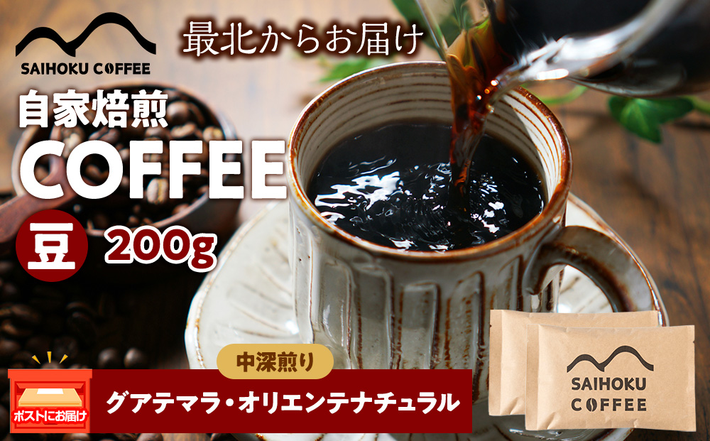 自家焙煎珈琲　グアテマラ・オリエンテナチュラル 中深煎り(豆) 200g