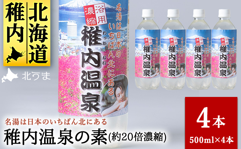名湯は日本のいちばん北にある 稚内温泉（濃縮・温泉の素）500ml（約20倍濃縮）×4本