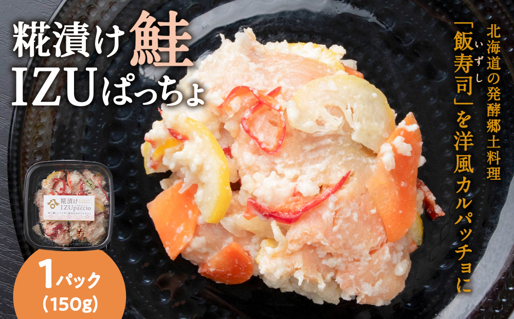 稚内の宝 海鮮糀漬け 鮭IZUぱっちょ150g×1パック