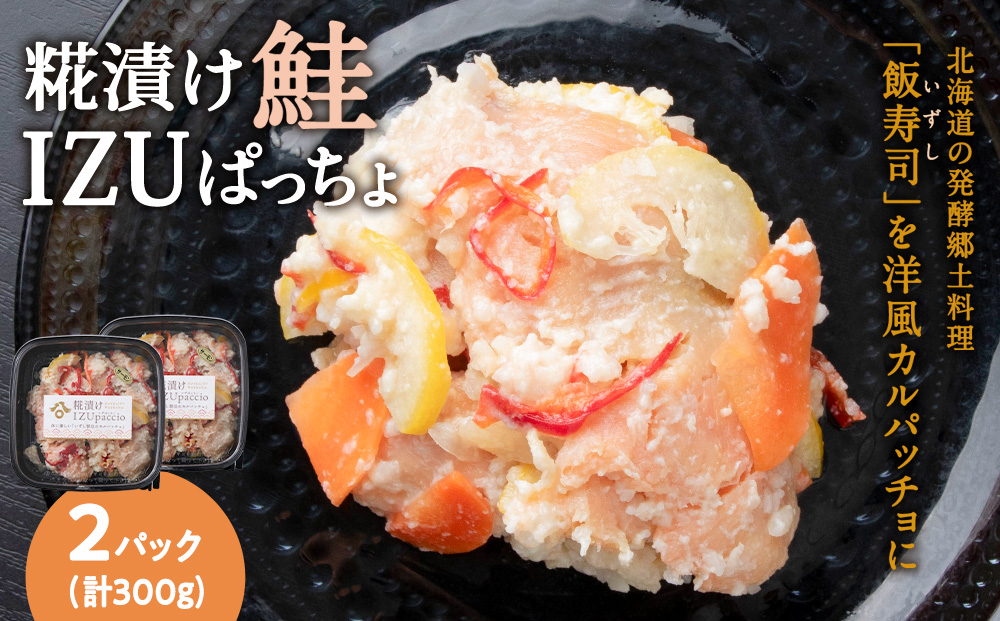 稚内の宝 海鮮糀漬け 鮭IZUぱっちょ150g×2パック