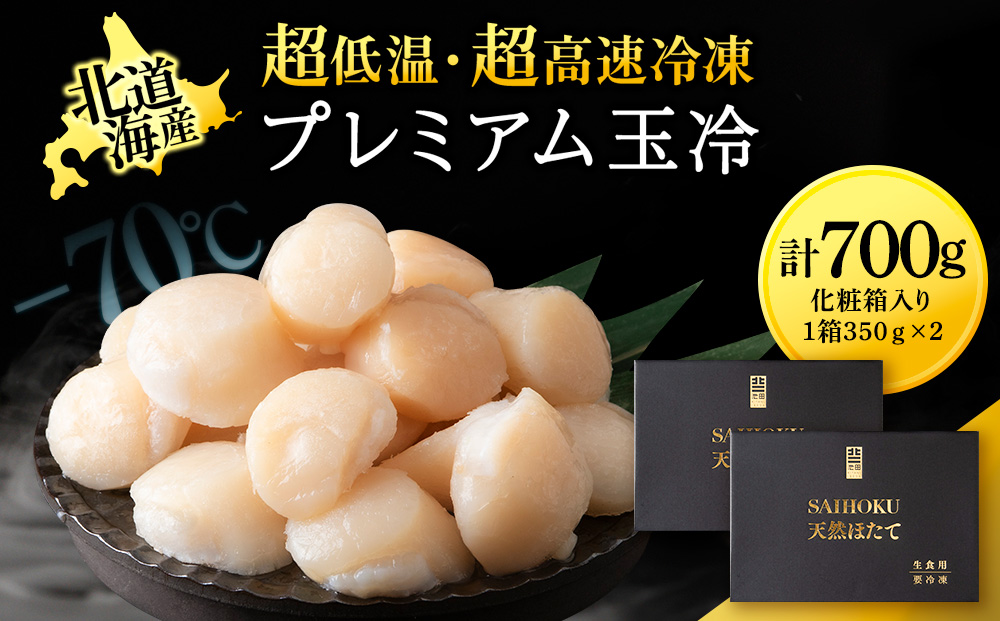 プレミアム玉冷（-70℃凍結ほたて生貝柱）350g×2箱【化粧箱入】