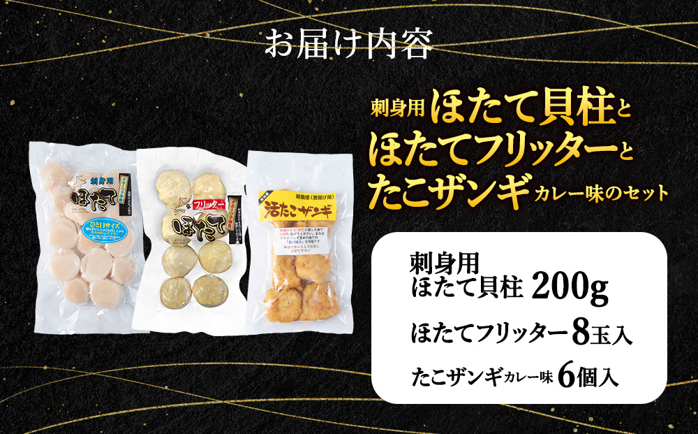 「ほたてフリッター」「たこザンギ」と「刺身ほたて200ｇ」セット