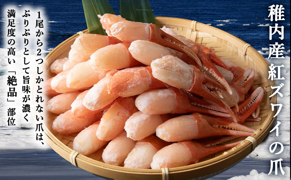【5月発送】＜厳選品＞むき済 紅ズワイガニ爪 1kg 海鮮