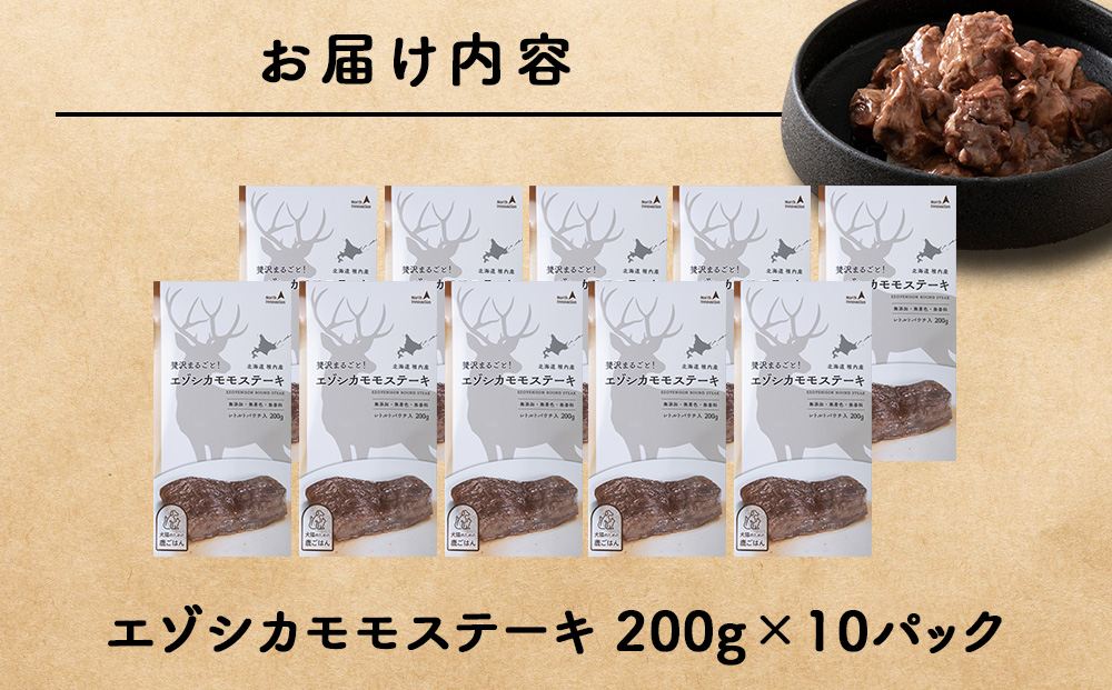 エゾシカモモステーキ200g【鹿ごはんシリーズ】　10パック エゾシカ エゾ鹿 鹿肉 ペットフード 犬のおやつ 犬のごはん 無添加　狩人の匠