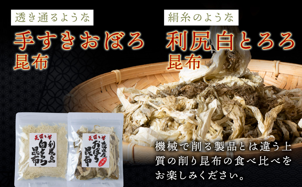 【お試しセット】手すきおぼろ昆布×白とろろ昆布　各2袋（計4袋）