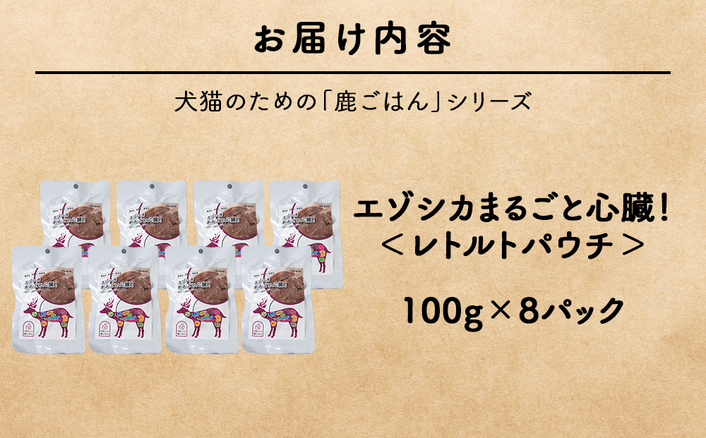 まるごと心臓　8パック 【鹿ごはんまるごとシリーズ】エゾシカ エゾ鹿 鹿肉 ペットフード 犬のおやつ 犬のごはん 無添加　狩人の匠