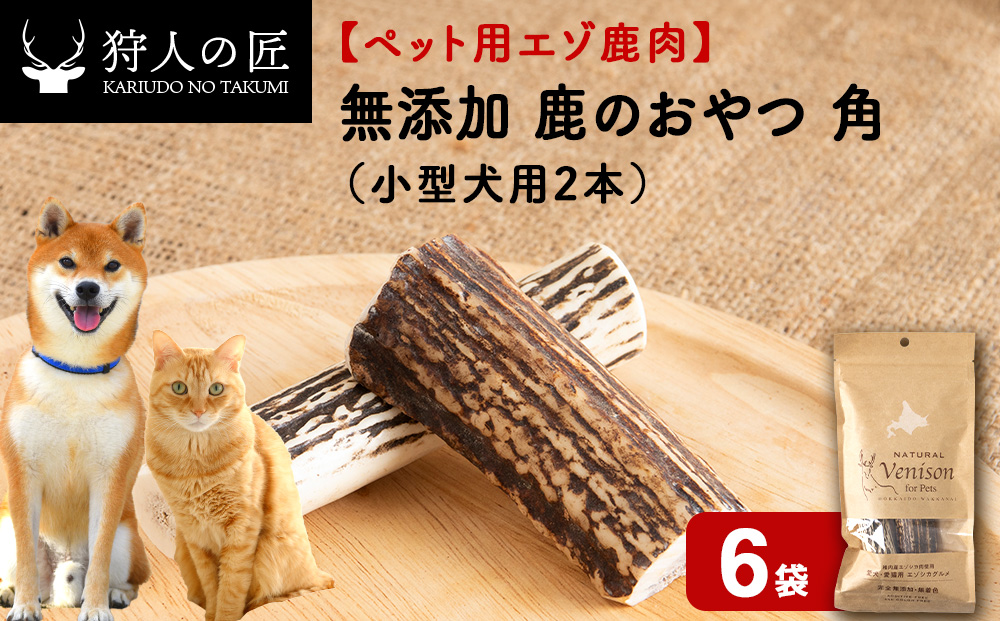 鹿のつの(小)（鹿のおやつ）【ドライ】　6袋
