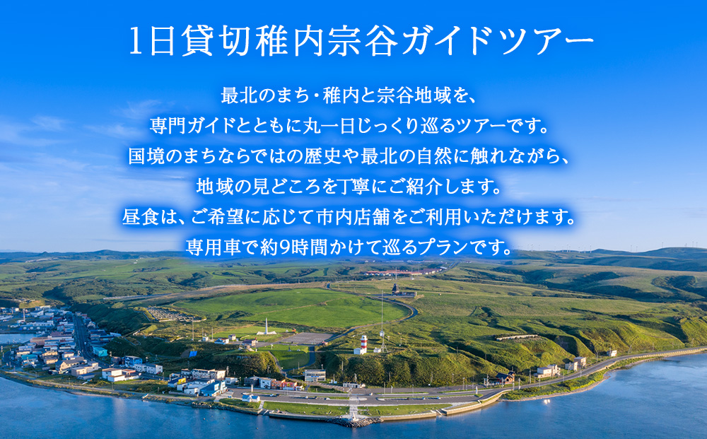 1日貸切稚内宗谷ガイドツアー(1〜5名まで)