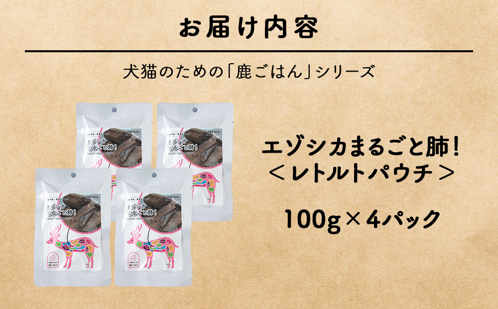 まるごと肺　4パック 【鹿ごはんまるごとシリーズ】エゾシカ エゾ鹿 鹿肉 ペットフード 犬のおやつ 犬のごはん 無添加　狩人の匠