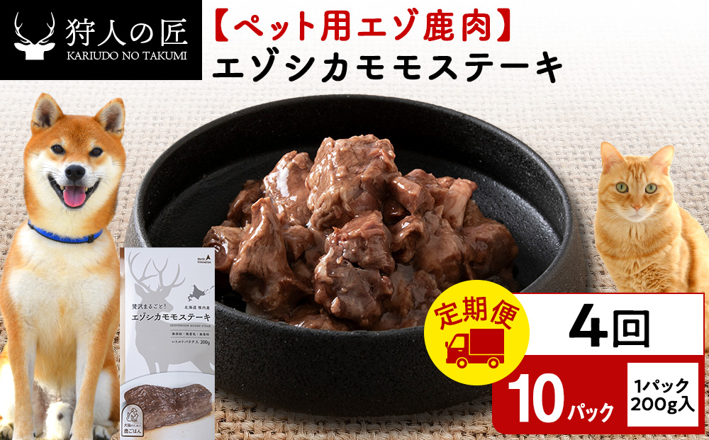 【定期便4回】エゾシカモモステーキ200g【鹿ごはんシリーズ】　10パック エゾシカ エゾ鹿 鹿肉 ペットフード 犬のおやつ 犬のごはん 無添加　狩人の匠