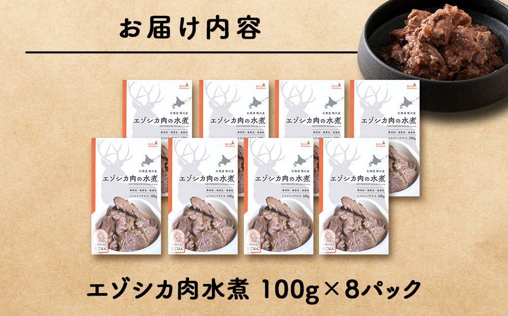 エゾシカ水煮100g【鹿ごはんシリーズ】　8パック エゾシカ エゾ鹿 鹿肉 ペットフード 犬のおやつ 犬のごはん 無添加　狩人の匠
