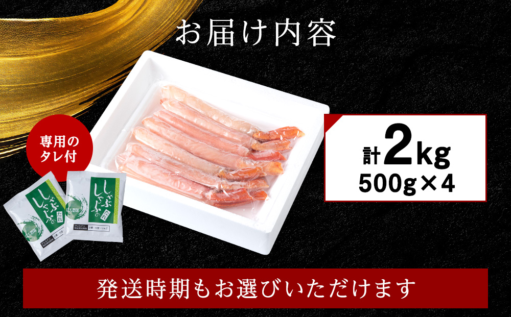 【6月発送】【高級品】紅ズワイガニ しゃぶしゃぶ 2kg（500g×4）