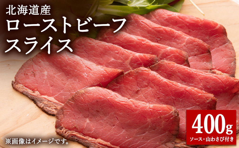 【北海道稚内市】北海道産ローストビーフスライス200g×2パック（ソース・山わさび付き）