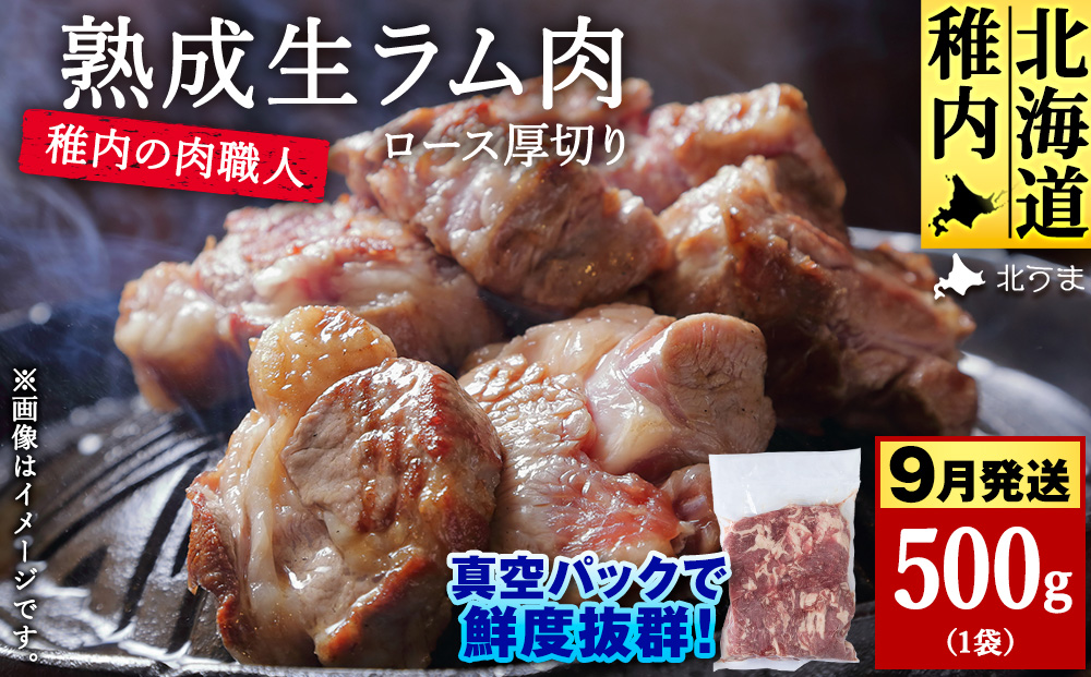 【9月発送】稚内の肉職人 たかみさんの熟成生ラム肉ロース厚切り（500g）【稚内の肉職人】