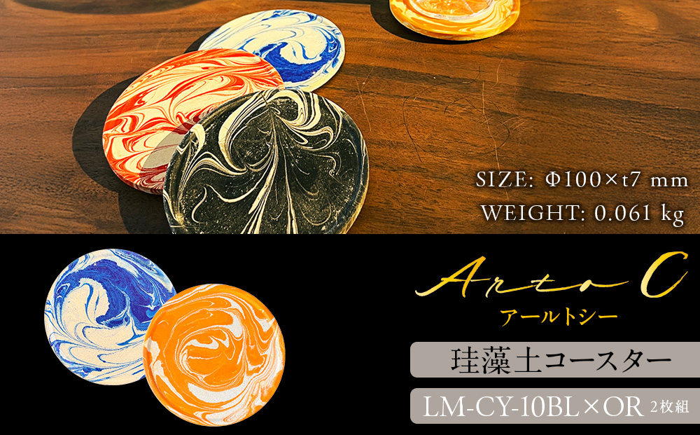 珪藻土コースター A-rto C(アールトシー) LM-CY-10BL×OR