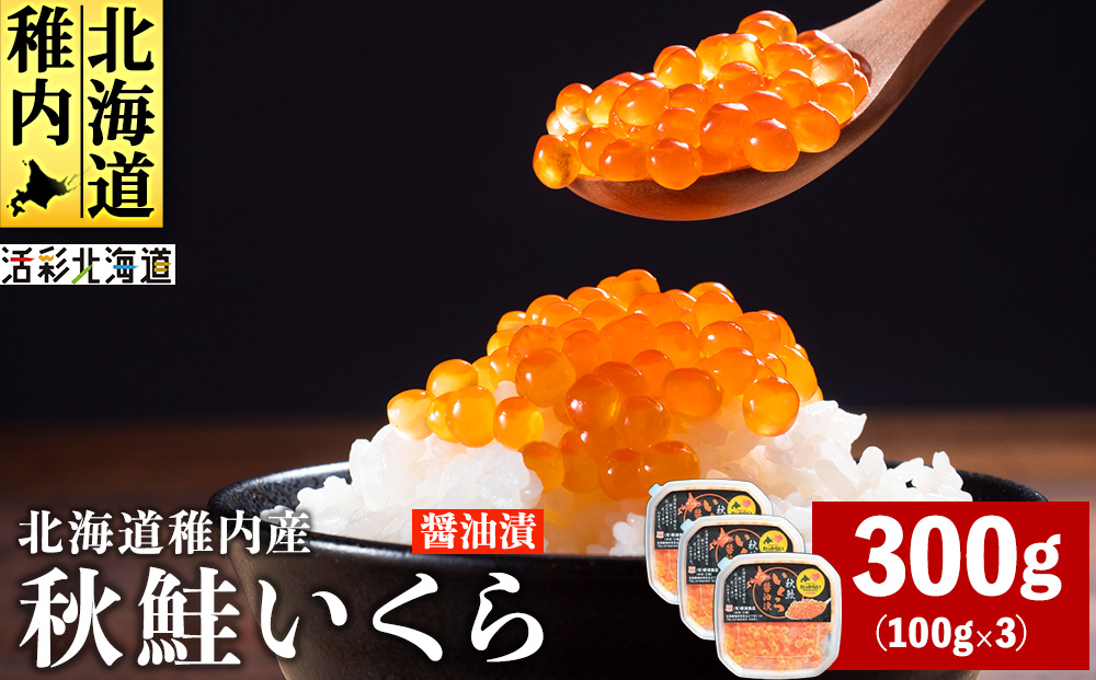 【北海道 稚内産】秋鮭 いくら 醤油漬 300g（イクラ丼 海鮮丼 に!）
