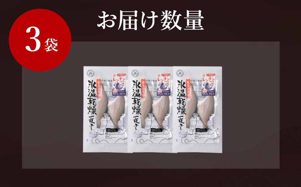 ふっくら美味しいレンチンさかな　宗八カレイ　2枚100g×3袋