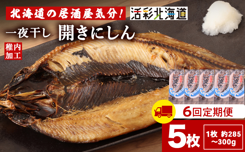 【定期便6ヶ月】一夜干し 開き にしん 5枚セット【北海道の居酒屋気分】