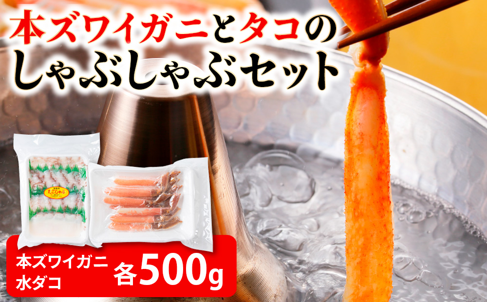 本ズワイガニとタコのしゃぶしゃぶ（あわせて1kg）