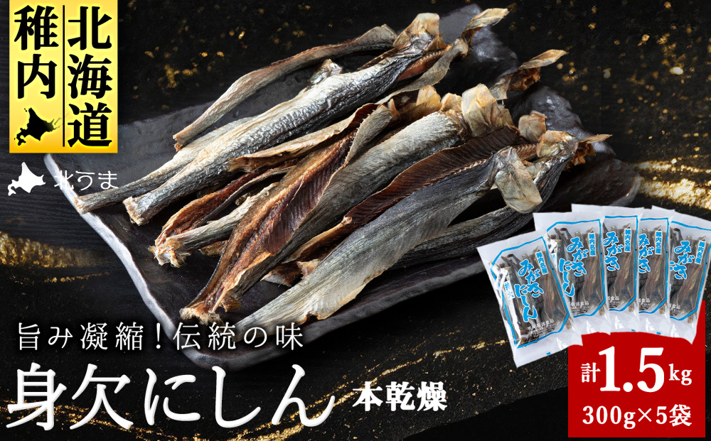 【稚内名産】身欠にしん300g×5袋　本乾燥