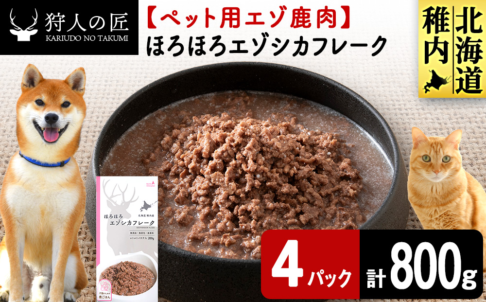 ほろほろエゾシカフレーク200g【鹿ごはんシリーズ】　4パック エゾシカ エゾ鹿 鹿肉 ペットフード 犬のおやつ 犬のごはん 無添加　狩人の匠