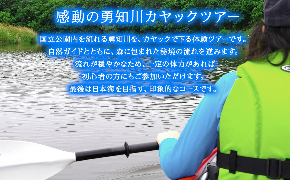 カヤックで日本海を目指そう！感動の勇知川カヤックツアー1名様