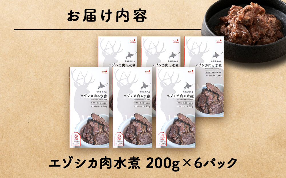 エゾシカ水煮200g【鹿ごはんシリーズ】　6パック エゾシカ エゾ鹿 鹿肉 ペットフード 犬のおやつ 犬のごはん 無添加　狩人の匠