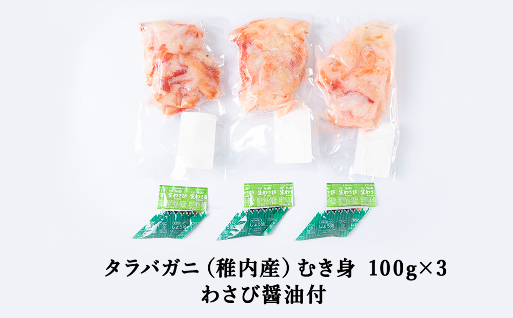 稚内産　タラバがに むき身　100g×3　わさび・醤油付き