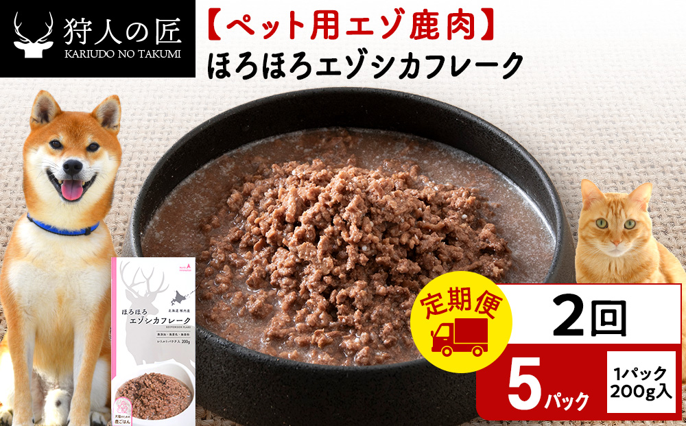 【定期便2回】ほろほろエゾシカフレーク200g【鹿ごはんシリーズ】　5パック エゾシカ エゾ鹿 鹿肉 ペットフード 犬のおやつ 犬のごはん 無添加　狩人の匠